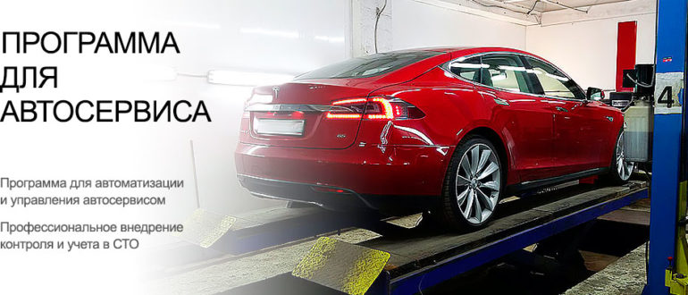 Автоматизация автосервиса. С чего начать?