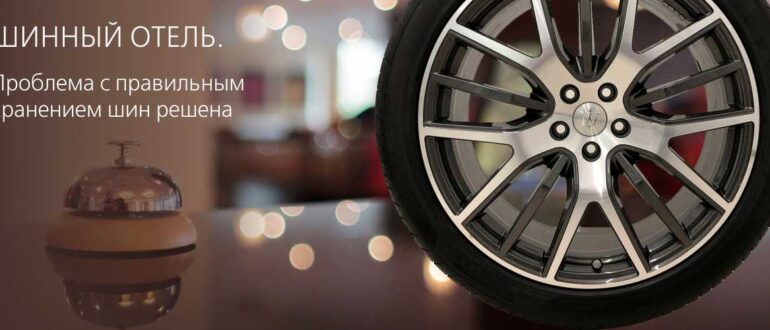 Как продлить срок жизни покрышек в три раза?