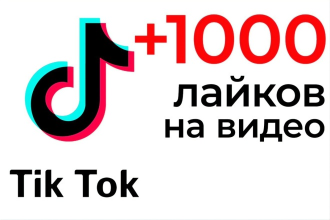 Как набрать активные лайки в ТТ - быстро и дёшево